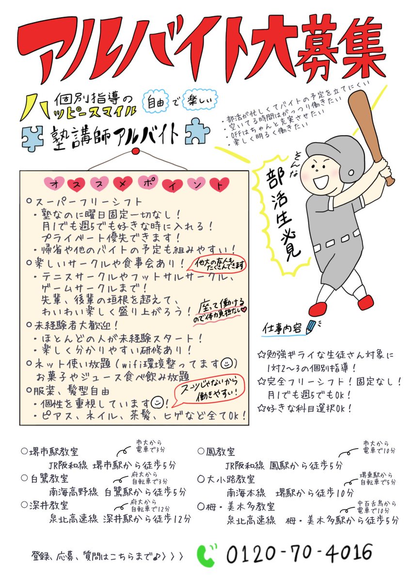 一緒に楽しく笑顔で働いて頂ける方を募集しています！！
こちらからご応募お願いします！
hpskobetsu.com/recruit/

#新学年 #新1回生 #新2回生 #新3回生 #卒業  #塾講師 #ネイル自由 #髪色自由 #フリーシフト #堺市駅 #白鷺 #大小路 #鳳 #堺駅 #栂美木多 #泉北高速 #南海本線 #阪和線