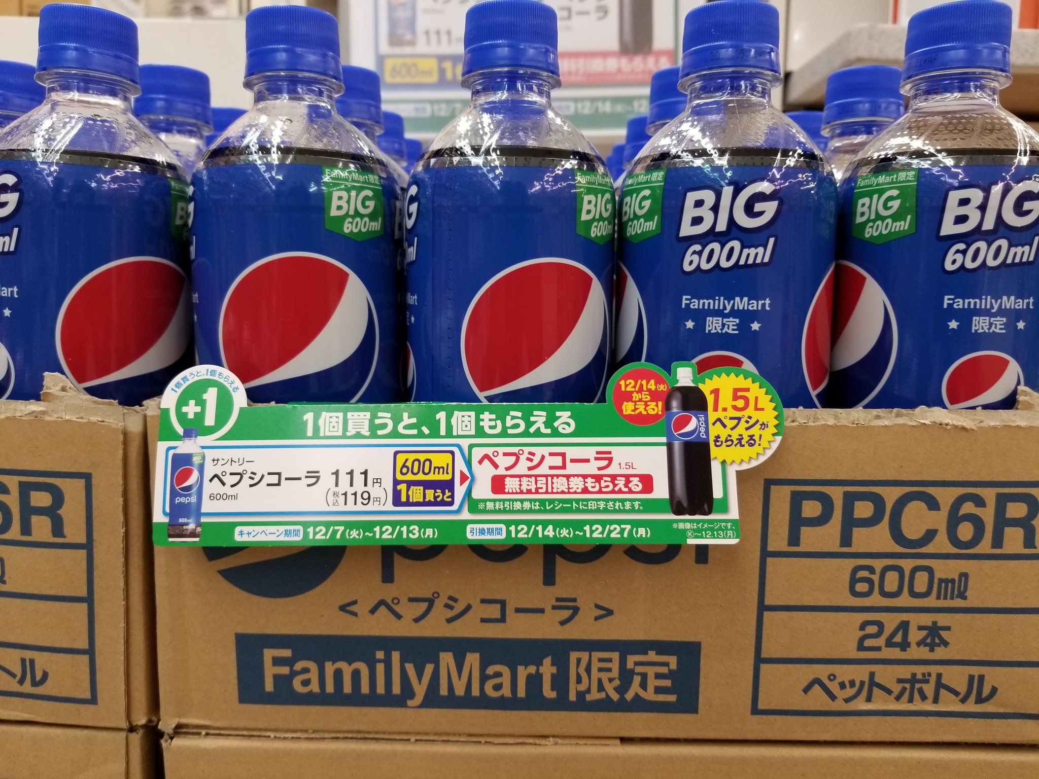 ファミリーマート魚沼 十日町エリア １個買うと１個貰える 企画 今回は サントリーペプシコーラ ペプシの600mlを買うと 翌週から使えるペプシ1 5lの 無料引換券 がもらえます これは断然お得です このキャンペーンをお見のがしなく 引換券発券