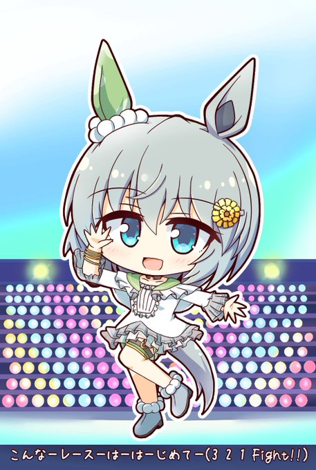こんなーレースーはーはーじめてー🎵
#ウマ娘 