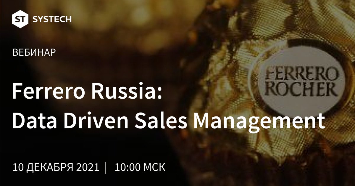 Ferrero и «Системные Технологии» приглашают на вебинар по управлению продажами на основе данных. 10 декабря с 10:00 до 11:30 мы расскажем об одном из первых российских проектов по построению цифровой инфраструктуры на базе Data Driven и ответим на вопросы. sys4tec.com/company/press_…
