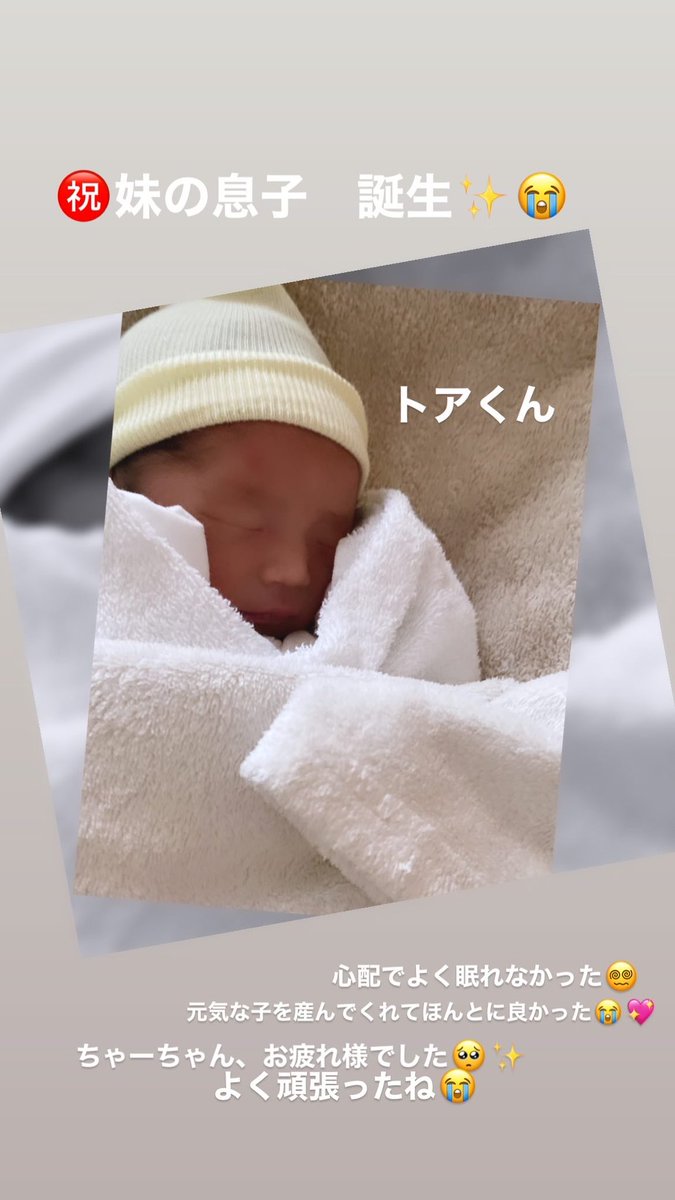 actor03YN's tweet photo. 待望の甥っ子💕トアくんです✨

たくさん心配したけど無事に元気に産まれてきてくれて家族全員感激です✨💖

妹は、陣痛始まってもなかなか産まれなくてしんどかったと思うけど旦那さんがたくさん助けてくれたみたい☺️

早く甥っ子にもママになった妹にも会いたいなぁ🥰 https://t.co/kOLqAk8zVn