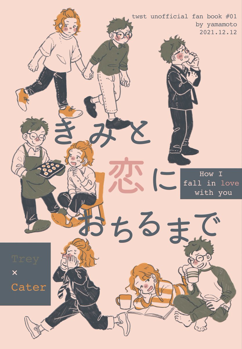 12/12 DR2021内「甘くて辛い恋心」新刊サンプル
『きみと恋におちるまで』
トレケイ/B6/56P/頒布価格未定 
ルームメイトだったふたりが、親友になって、好きな人になって、もだもだしてくっつくまで。1年生から3年生まで、2年半くらいのあいだの日常のお話を詰めたオムニバス本です。 