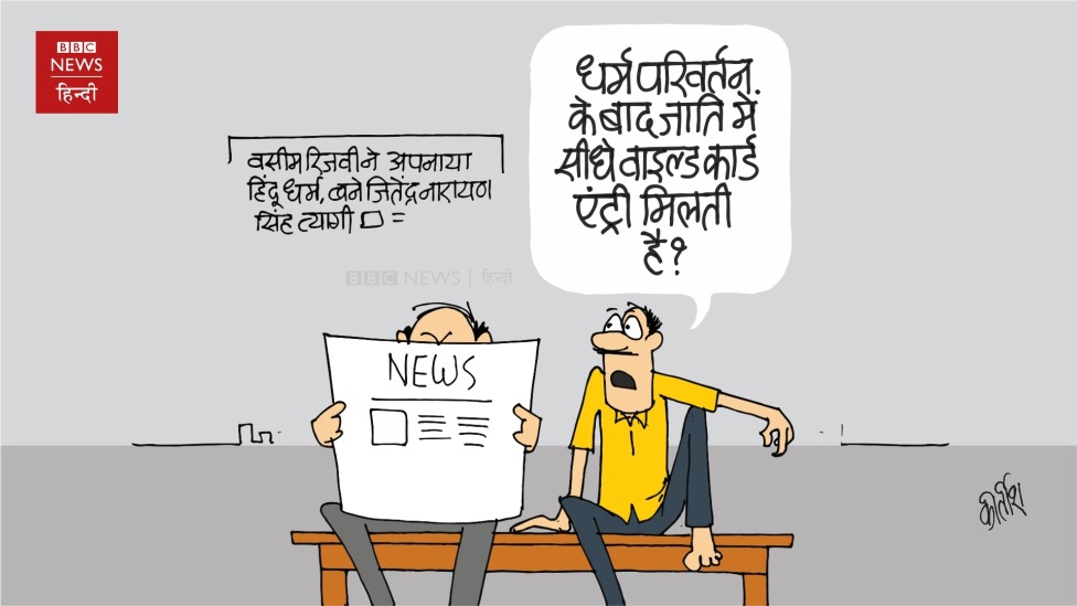 BBCHindi's tweet photo. आज का कार्टून https://t.co/88cW2piq0l