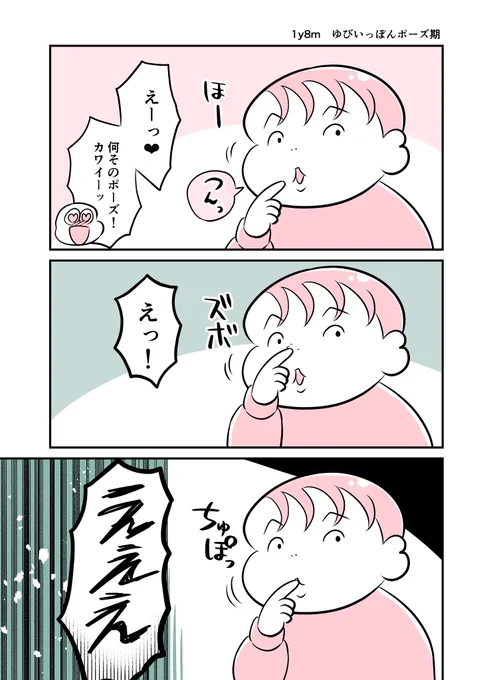 1y8m ゆびいっぽんポーズ期 