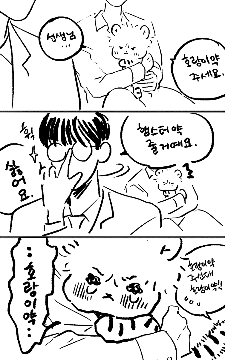 호랑이약 주세요