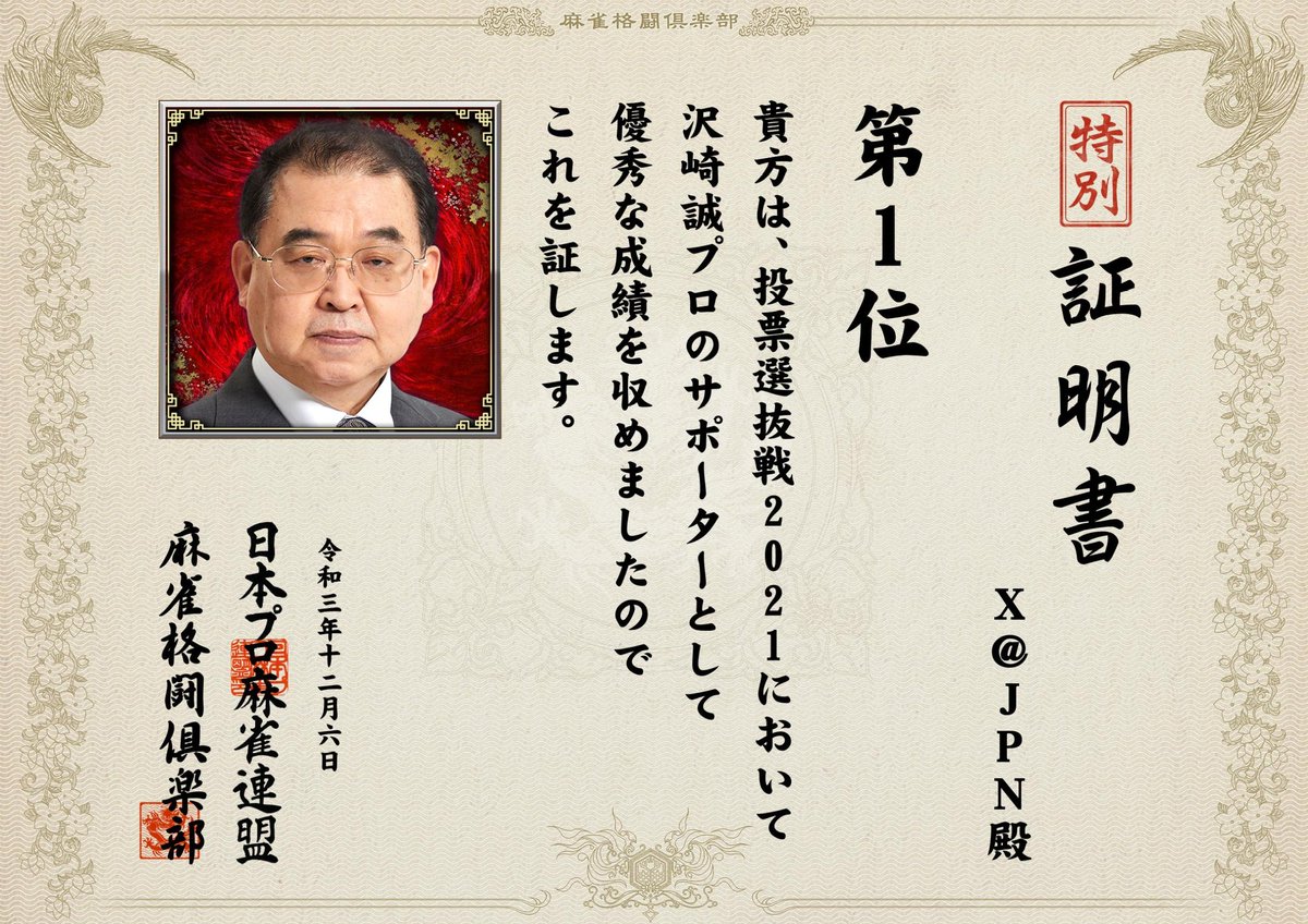 __Peke's tweet photo. 2021投票選抜戦、皆様お疲れ様でした。
全力応援を宣言した結果、沢崎誠プロの筆頭になれました。
たくさんの思い出と出会いもあり参加して本当に良かったです。
長い期間お疲れ様でした。関わっていただいた皆様に感謝。
ありがとうございました！(^_^) https://t.co/DHWuwSmxyG
