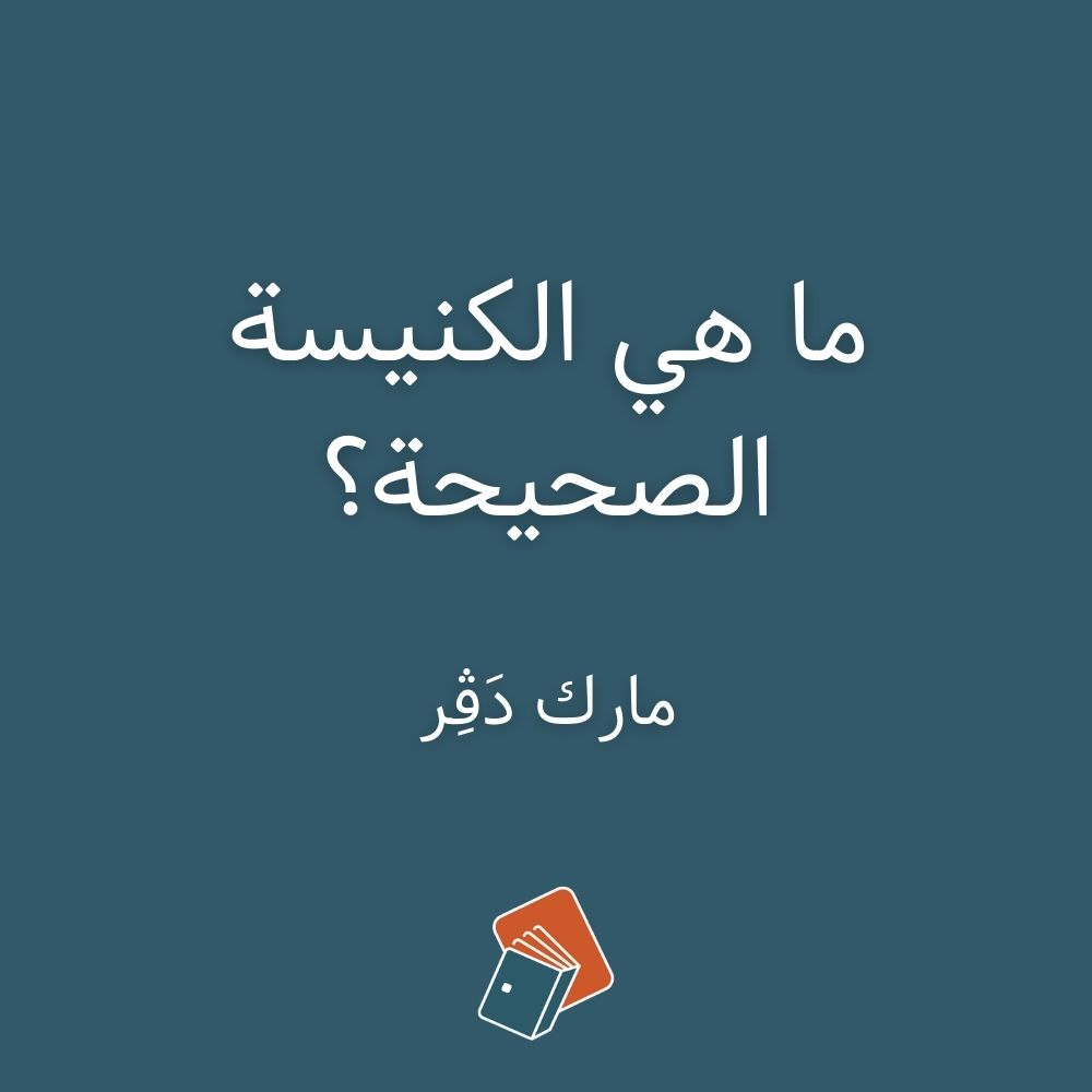 DarManhalHayat's tweet photo. "هذا الكتاب هو مقياس للصحَّة الروحيَّة لدى الكنيسة". (القسّ طوني سكاف، راعي الكنيسة المعمدانيَّة الإنجيليَّة في بدارو، لبنان). اضغط على هذا الرابط للحصول على نسختك من الكتاب https://t.co/fP3OJoXfhd 
#Arabicbooks #Publishers #publishing #Christianbooks https://t.co/bx69Eyz1AZ