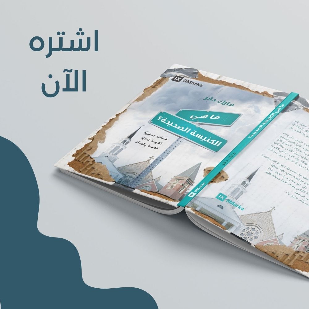 "هذا الكتاب هو مقياس للصحَّة الروحيَّة لدى الكنيسة". (القسّ طوني سكاف، راعي الكنيسة المعمدانيَّة الإنجيليَّة في بدارو، لبنان). اضغط على هذا الرابط للحصول على نسختك من الكتاب amzn.to/3G5hZxF 
#Arabicbooks #Publishers #publishing #Christianbooks