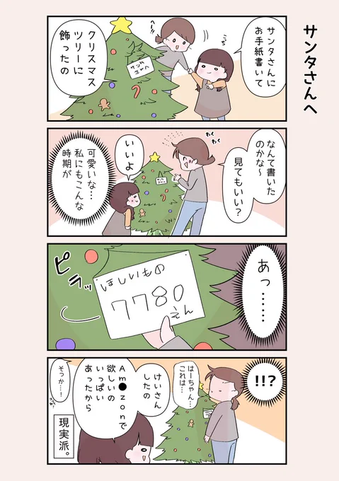 サンタさんへのお手紙…私も書いたなぁ

#ベビーシッターエッセイ 