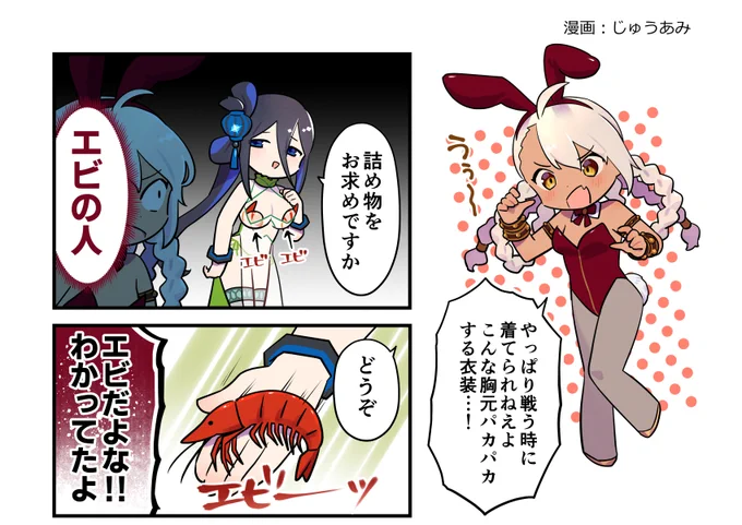 今週分の英雄*戦姫WW紹介漫画が公開されました。
1ページ分あるんですけどエビの人が特殊すぎて前半分で1回オチてしまった(エビの人:公式設定としてエビを胸部に詰めている人)
#英雄戦姫WW
https://t.co/zxDu7ioBlz 