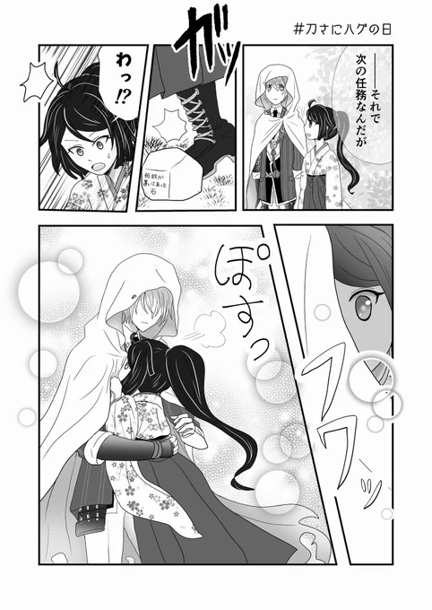 小ネタ漫画だとこの事故ハグがわかりやすくて好きかも☺️
ほかにも好きなのあるけど(再掲)
※姥さに
※創作女審神者 