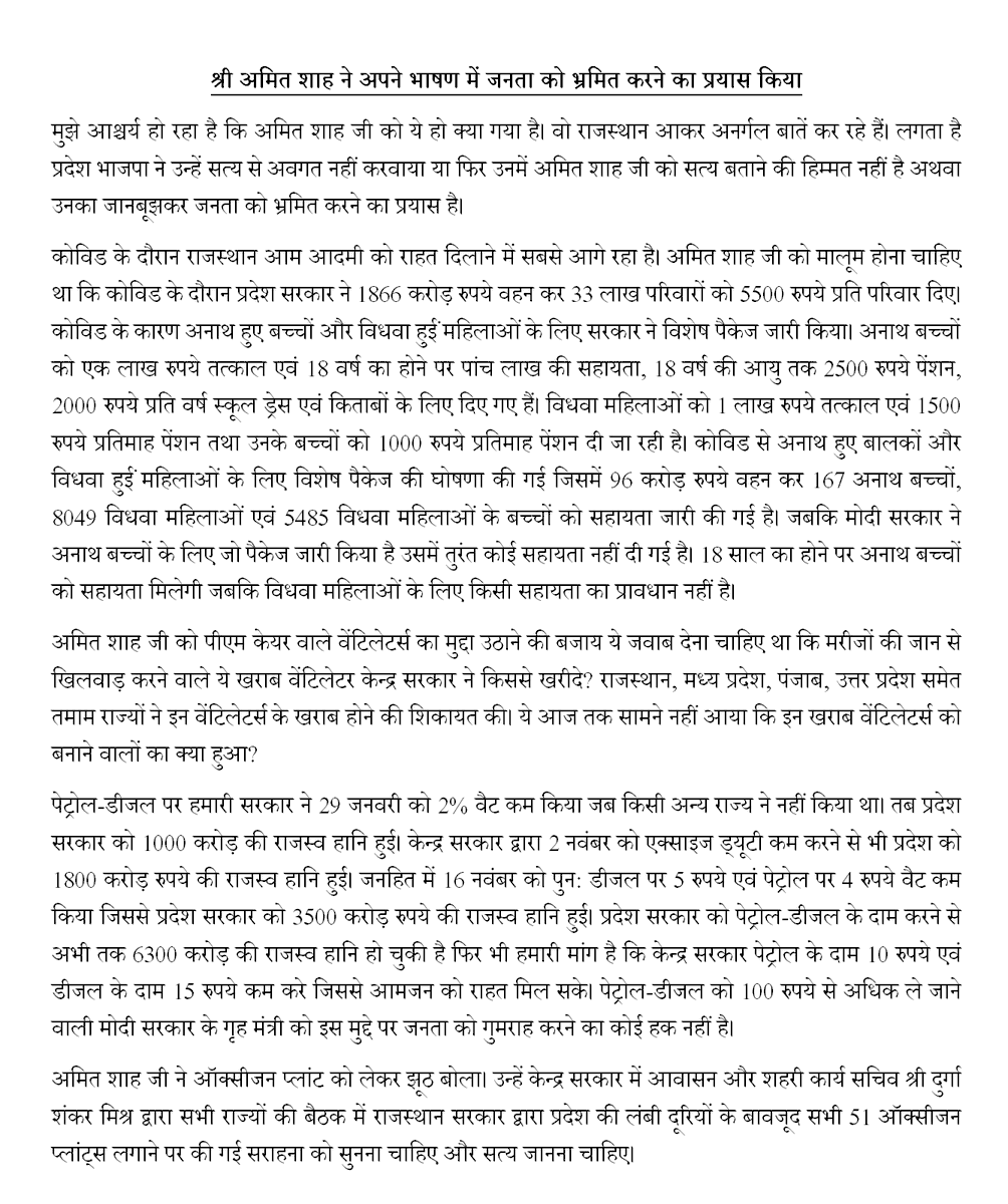 ashokgehlot51's tweet photo. श्री अमित शाह ने अपने भाषण में जनता को भ्रमित करने का प्रयास किया https://t.co/3ZNXUXHydy