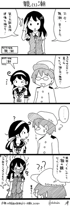 #みんなのデフォ絵と等身絵の比較が見たい
比較できそうなのが親潮しかありませんでした。 #艦これ #親潮 