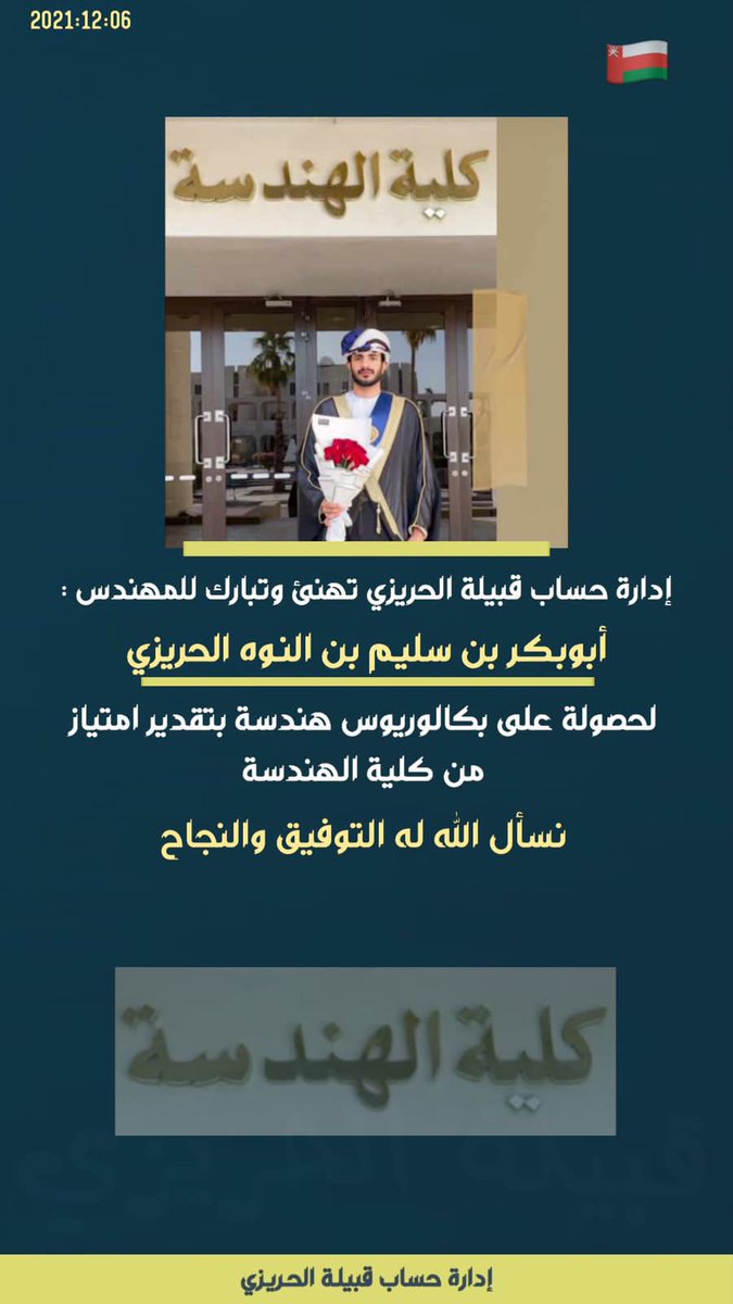 alhrawz's tweet photo. إدارة حساب قبيلة الحريزي تهنئ وتبارك للمهندس 
أبوبكر بن سليم بن النوه الحريزي 
لحصولة على بكالوريوس هندسة بتقدير امتياز 
من كلية الهندسة 
نسأل الله له التوفيق والنجاح https://t.co/tcDU095Pil