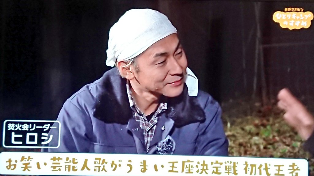 まる お笑い芸能人 歌がうまい王座決定戦 初代王者だったの ヒロシ ヒロシのひとりキャンプのすすめ T Co Tqmdwhw1fy Twitter