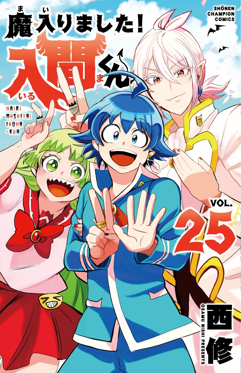 魔入りました！入間くん」25巻 購入特典ペーパーまとめ＆第3回人気投票