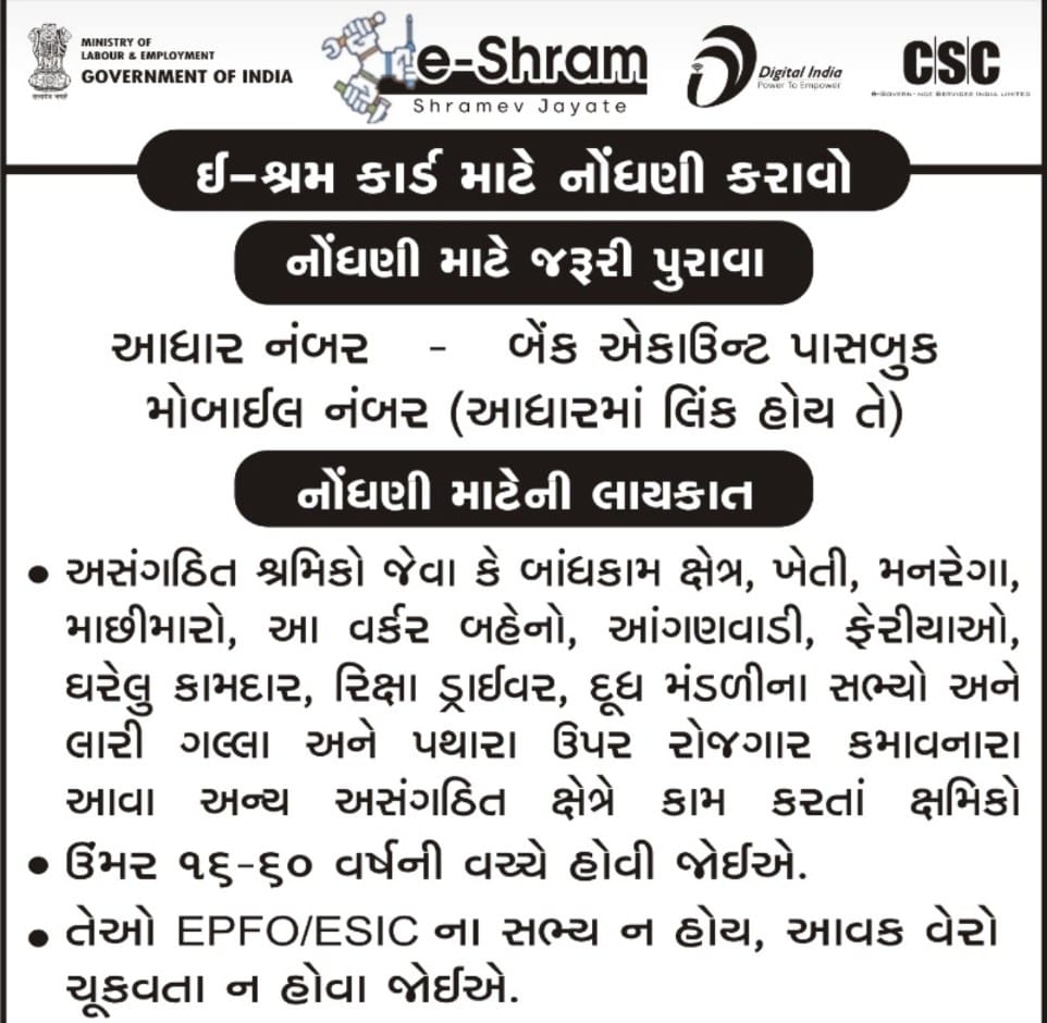 સુરત જિલ્લાના અસંગઠિત ક્ષેત્રે કામ કરતાં શ્રમિકો જેમની ઉંમર 16-60 વર્ષની વચ્ચે હોય, EPFO/ESIC ના સભ્ય ન હોય,આવક વેરો ભરતા ના હોય તેઓનું e-Shram પોર્ટલ register.eshram.gov.in પર તથા નજીકના CSC/SSK કેન્દ્ર મારફત આજે જ કરાવો.સંપર્ક-૦૨૬૧-૨૪૬૩૪૨૫ <a href="/CMOGuj/">CMO Gujarat</a> <a href="/pkumarias/">Pankaj Kumar</a> <a href="/GujLabEmpDept/">Labour,Skill Development and Employment Department</a>