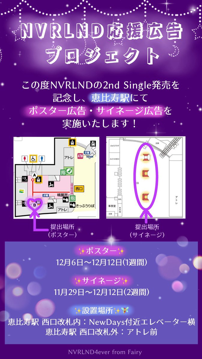NVRLND4ever's tweet photo. 🧚‍♂️広告期間と掲出場所のお知らせ🧚‍♂️

改めて広告期間と場所についてお知らせします📢

広告場所→恵比寿駅
広告期間→2021.12.12(日)まで

となっております🌟
詳しくは画像や引用リツイート元をご覧ください！

#NVRLND 
#NVRLND駅広告_fromFairy https://t.co/jXetvWD4FU