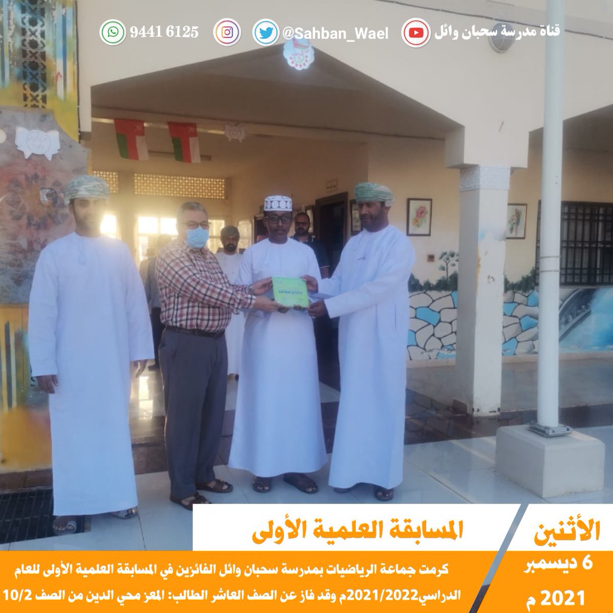EduGovSbt3325's tweet photo. | تكريم | 🔴 كرمت جماعة الرياضيات بمدرسة سحبان وائل للتعليم الأساسي الفائزين في المسابقة العلمية الأولى للعام الدراسي2022م /2021 م  وقد فاز عن الصف العاشر الطالب المعز محي الدين من الصف العاشر 2
#مدرسة_سحبان_وائل
#حدث_سحبان
#مدارسنا_بأعيننا 
#مدارسنا_آمنة https://t.co/8mXlO0cbfL