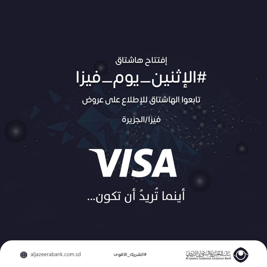 JazeerSJBank's tweet photo. #الاثنين_يوم_ڤيزا
كل يوم اثنين
-عروض قيِّمة-
تابعوا هذه المساحة.
#حول_قروشك_بالبنك
#بنك_الجزيرة_السوداني_الأردني
#الشريك_الأقوى
#ڤيزا_كارد
#Visa_card
#visa https://t.co/Kfh2pbojR9