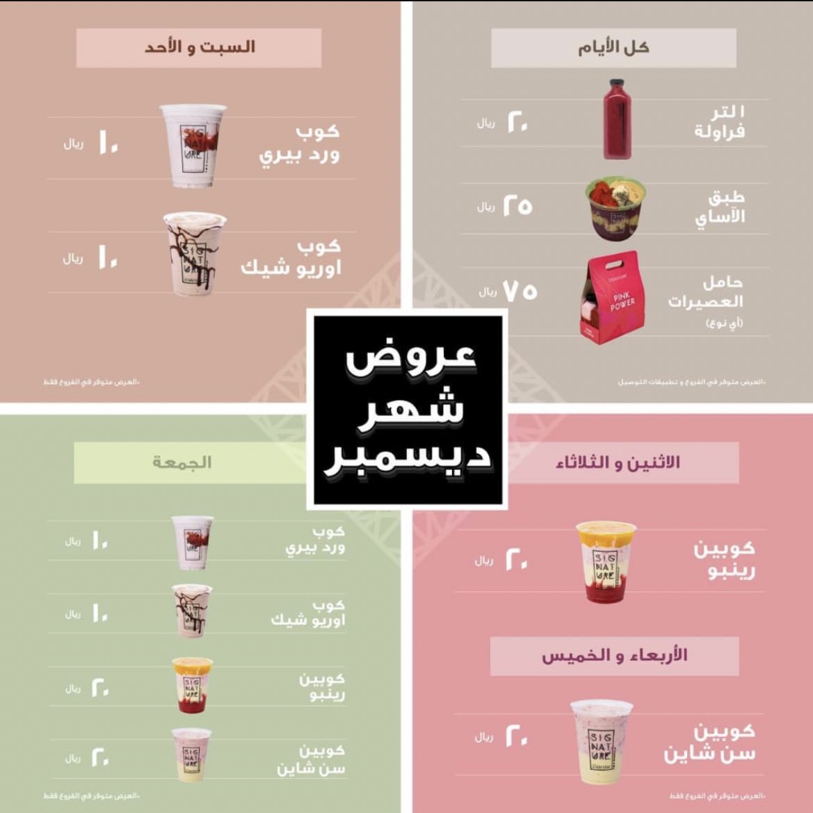 Najd_Blog's tweet photo. عصائر سيجنشر | Signature

عروض شهر ديسمبر 🥤 https://t.co/zNJorxJNEW