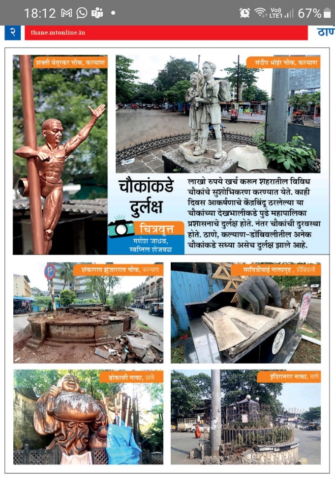 sameerkarveMT's tweet photo. चौक मोठ्या दिमाखात डांगोरा पिटून उभे केले जातात, परंतु नंतर या सर्व संकल्पना अशा धुळीस मिळतात...चौकांच्या उपेक्षेचे हे चित्रवृत्त टिपले आहे, आमचे छायाचित्रकार #ganeshjadhav #swapnilshejwal यांनी.. @thaneplus https://t.co/L1xodv6aOa