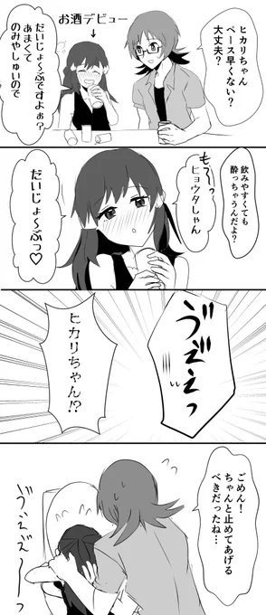 ヒカちゃん成人済みヒョヒカ。
お酒デビュー☆ 