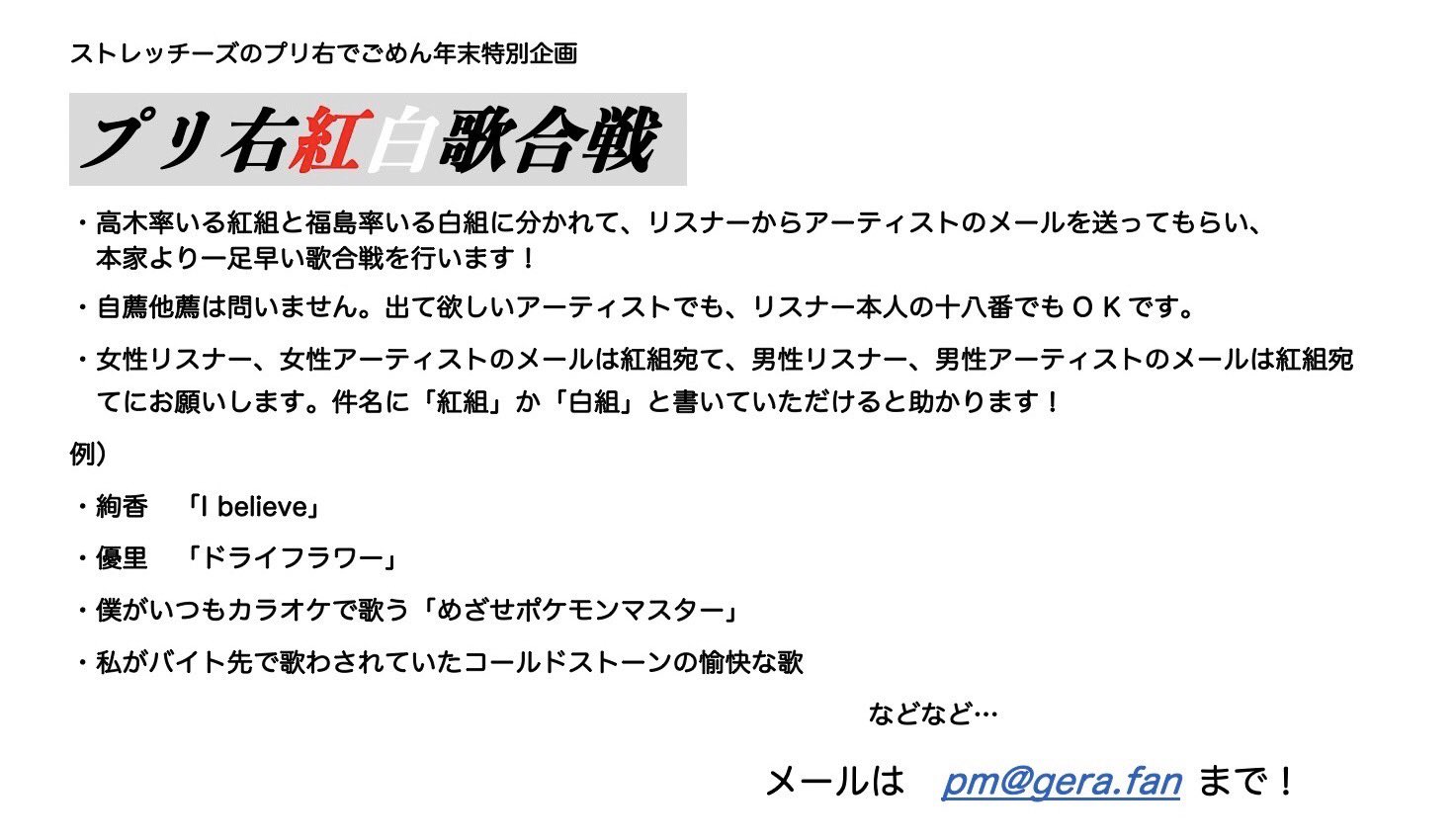 高木貫太 ストレッチーズ スペシャル 募 プリ右でごめん 年末特別企画として プリ右紅白歌合戦 行います つきましてはメール募集します 1人何通でもokです メールアドレスはpm Gera Fanまで 締切近いですが12 8 水 の12時までにお願いし 高木貫太 ストレッチーズ スペシャル 募 プリ右でごめん 年末特別企画として プリ右紅白歌合戦 行います つきましてはメール募集します 1人何通でもokです メールアドレスはpm Gera Fanまで 締切近いですが12 8 水 の12時までにお願いし