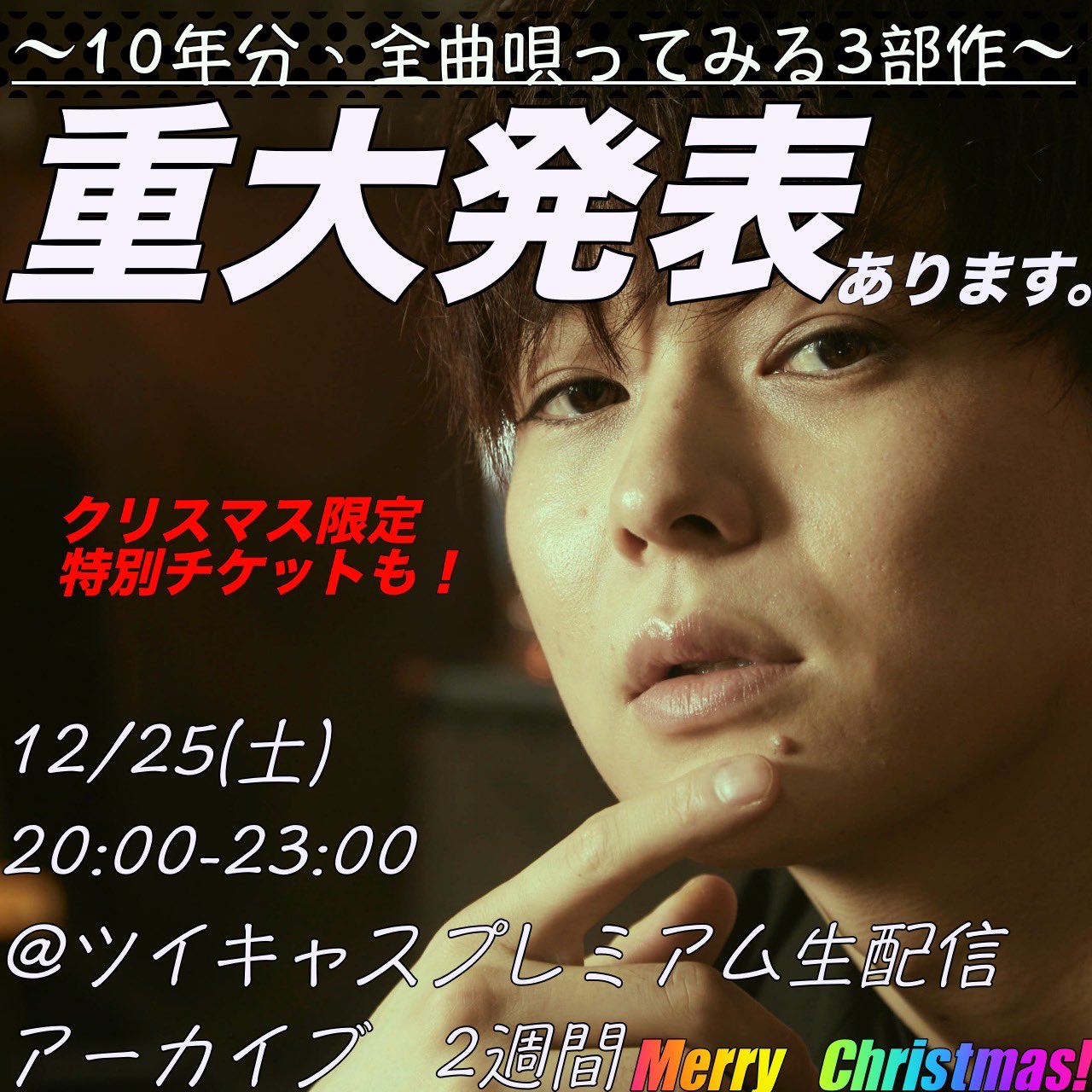 岸 洋佑 チケット販売開始 今後これ以上の重大発表は無いと思う ライブのチケット販売開始 3部作最後なので聴いてもらいたいし シンプルに今回のクリスマス特別チケットはお得だと思います 年末年始のお供に 是非 アーカイブも2週間 いや 岸 洋佑 チケット販売開始 今後これ以上の重大発表は無いと思う ライブのチケット販売開始 3部作最後なので聴いてもらいたいし シンプルに今回のクリスマス特別チケットはお得だと思います 年末年始のお供に 是非 アーカイブも2週間 いや
