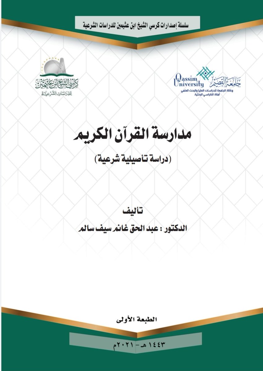 مدارسة القرآن الكريم (دراسة تأصيلية شرعية)
للباحث: د. عبدالحق غانم سيف. 

يقدمه كرسي الشيخ #ابن_عثيمين كإصدارٍ بحثي جديد من مشروح المنح البحثية بالكرسي.
للقراءة والاطلاع:
drive.google.com/file/d/1JA-dzX…