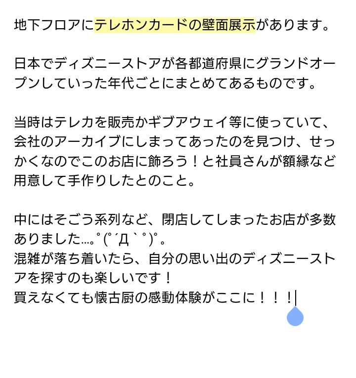 きゅー春 ディズニーフラッグシップ東京 オープン二日目 社員グリで素敵なお話聞けたのでメモ 全ては一店舗の ディズニーストアから始まった ちなみに私の思い出のディズニーストアは多摩そごうと八王子東急スクエア 家族みんなで連れて行って