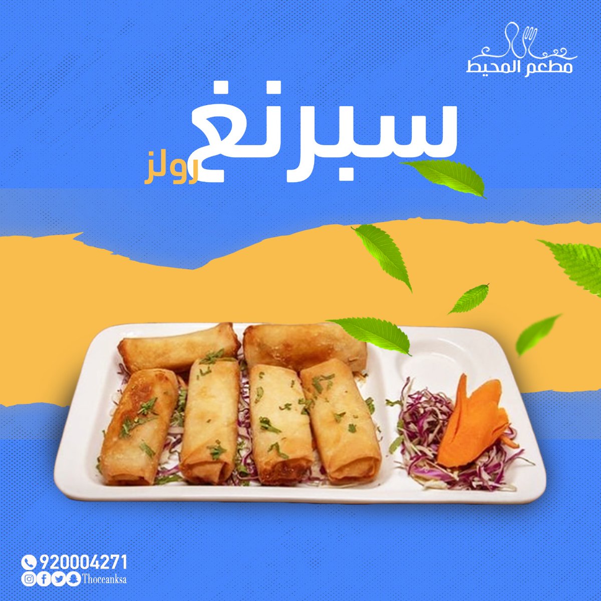 theoceanksa's tweet photo. سبرنج 😋

للتواصل :
920004271

#مطعم #المحيط #أشهي #المأكولات_البحرية #اكل #طعم_هندي #طعم_صيني #أطباق_هندية #أطباق_صينية #لذيذة #شهي #طعم_لايقاوم #السعودية #ينبع #جدة #المدينة_المنورة https://t.co/aFNbFfKaV2