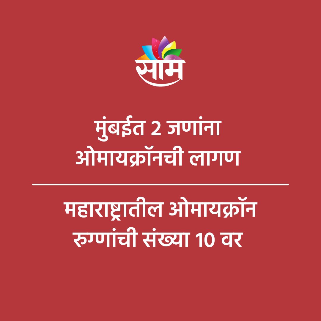 saamTVnews's tweet photo. मुंबईत २ जणांना ओमायक्रॉन विषाणूची लागण झाली असून महाराष्ट्रातील ओमायक���रॉन रुग्णांची संख्या १० वर पोहोचली आहे. धक्कादायक बाब म्हणजे या दोन्ही रुग्णांनी फायझर लसीचे २ डोस घेतले असूनही त्यांना ओमायक्रॉन विषाणूची लागण झाली आहे. 

#Saam #Omicron #Mumbainews #NewsUpdate #Covidvariant https://t.co/DDMsEBcPto