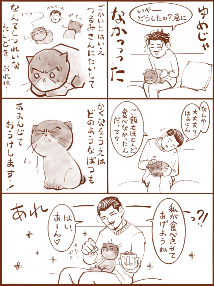 夢じゃなかった尽忠ねこ 