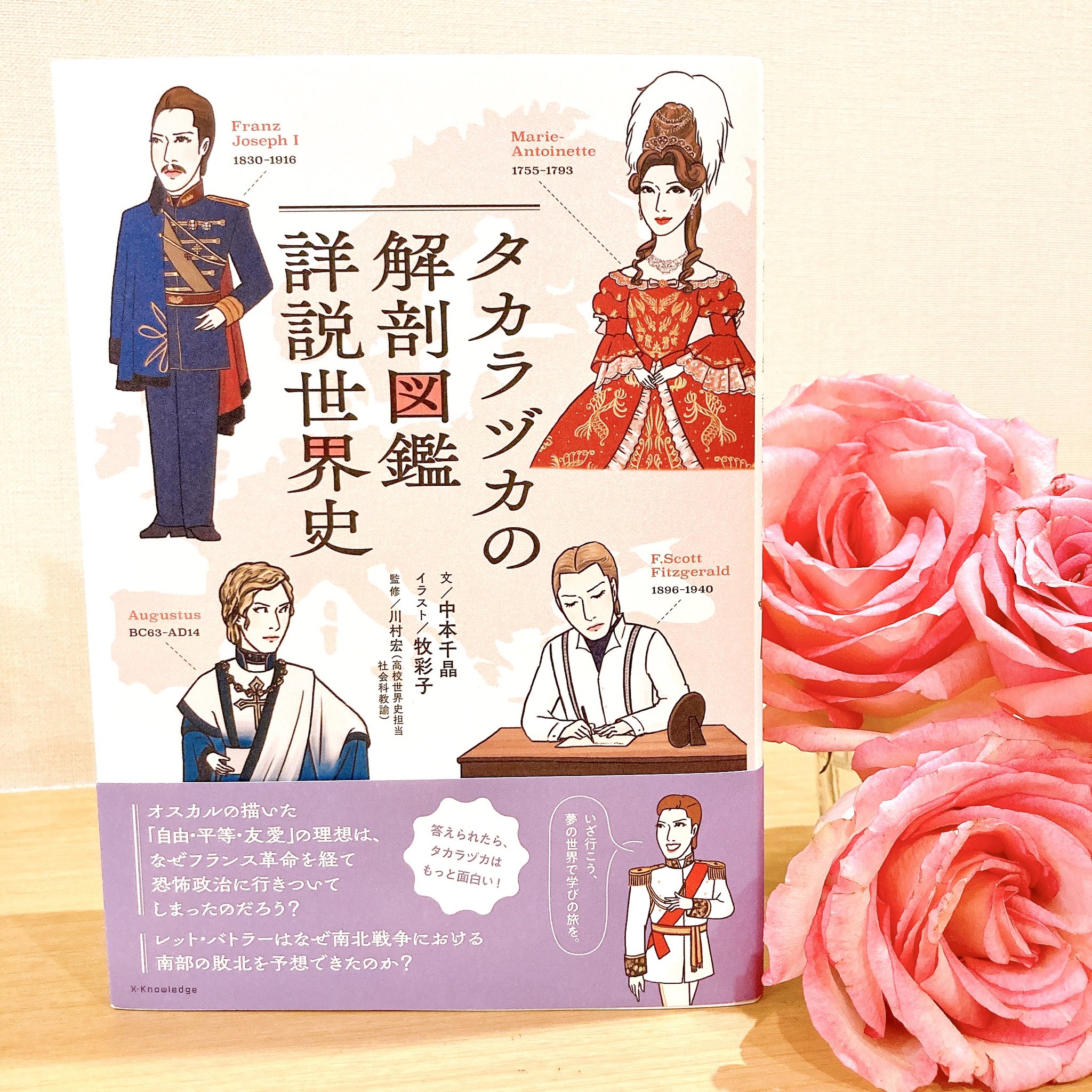 佐藤晃子 中本千晶さん タカラヅカの解剖図鑑 詳説世界史 エクスナレッジ 21年 をいただきました 宝塚を楽しみながら 世界史が学べる本ですが エリザベート をはじめとした東宝ミュージカルが好きな人にも 私です 見て欲しいです わかる
