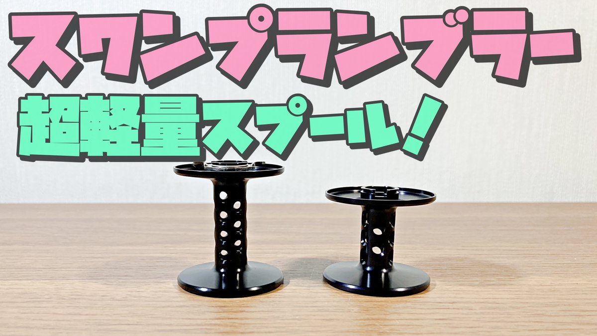 doeryatsuri's tweet photo. ブログ更新しました。
アベイルより軽量!スワンプランブラー スネークゲームスプール!
https://t.co/2YEDH1jorD
#スワンプランンブラー #スネークゲーム #スプール #軽量 #雷魚 #5500 #6500 #アブ #アンバサダー
#パーツ #リール https://t.co/j4LGA3bDKP