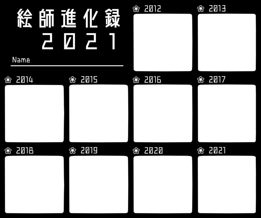 小鳥遊ひよ子 テンプレ 絵師10年進化録 小鳥遊ひよ子 T Co Ev1xobr44x 21年版が見当たらなかったので 無ければ作れの精神で作りました ご自由に どぞう 使い方についてはpixivを御覧ください 絵師進化録テンプレ T Co 9teukf342n