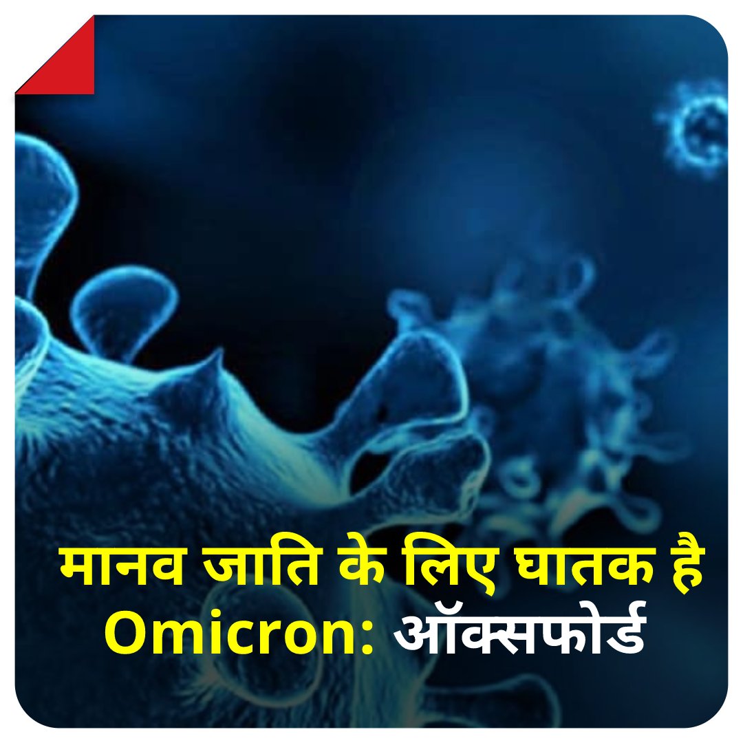 aajtak's tweet photo. ऑक्सफोर्ड ने दी चेतावनी, मानव जाति के लिए बेहद घातक है Omicron वैरिएंट, वैक्सीन भी हो सकती है बेअसर 

विस्तार में पढ़ें: https://t.co/deEYslar89

#Omicron #Vaccination #Coronavirus #ATCard https://t.co/V8hLqBVrin