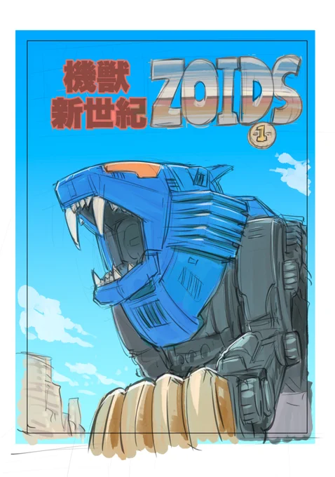 機獣新世紀ゾイド新装版カバー絵のラフ画を初公開!(たぶん)
ふだんはラフに色までは付けないけど3巻構成のイメージを明確にするためにカラーラフを描きました。 