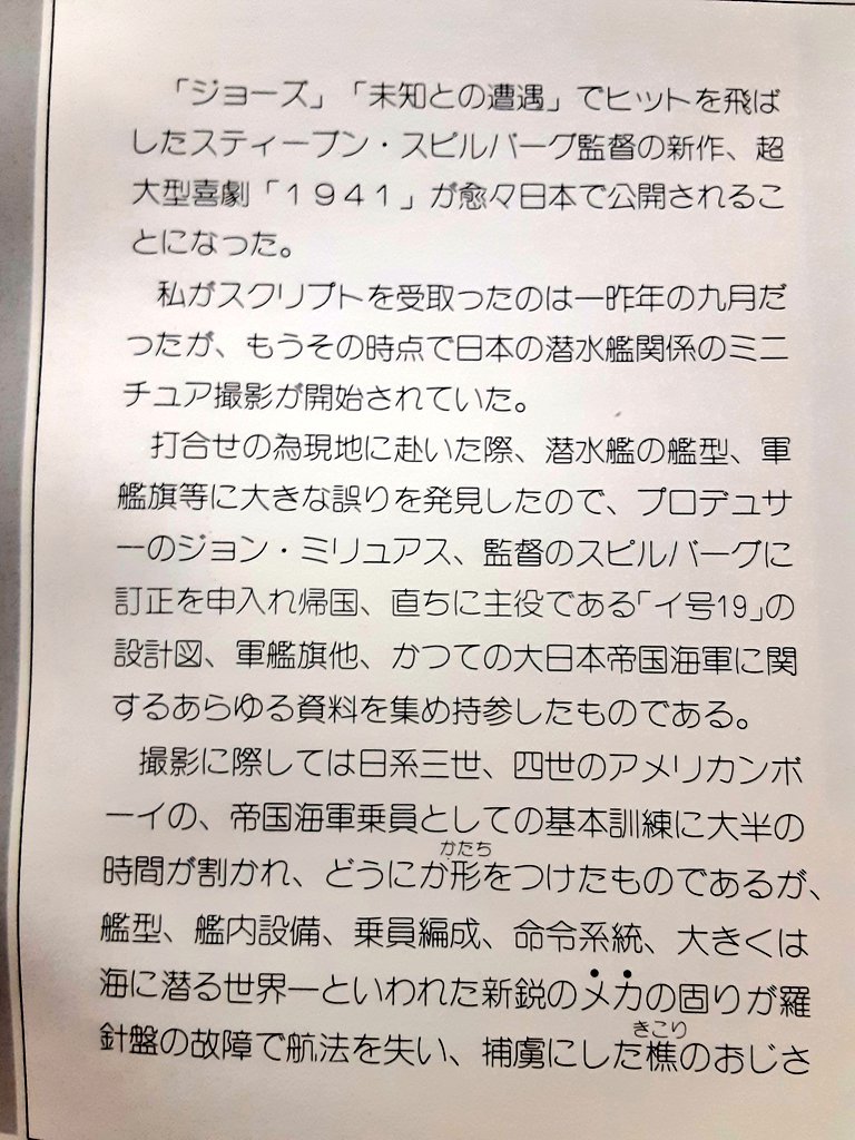 FileKinky's tweet image. #洋画File
『1941』
監督:スティーブン・スピルバーグ

ジョン・ベルーシが好きなのでパンフレットは古本市で入手。
作品はレンタルビデオで一回しか観ていないけれど真珠湾攻撃80周年ということで。
三船敏郎の“撮影余話”に日本人としてのこだわりを感じる。