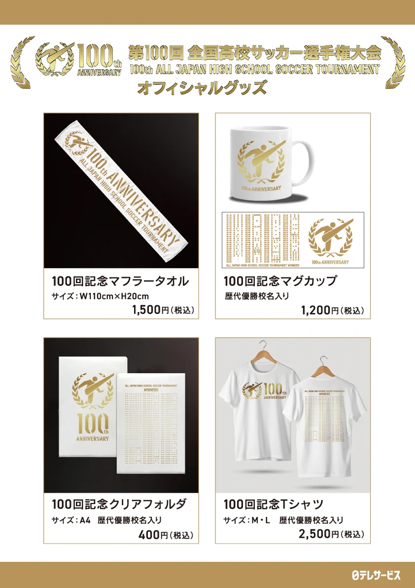高校サッカーグッズ (@NTVS_hss_goods) / X