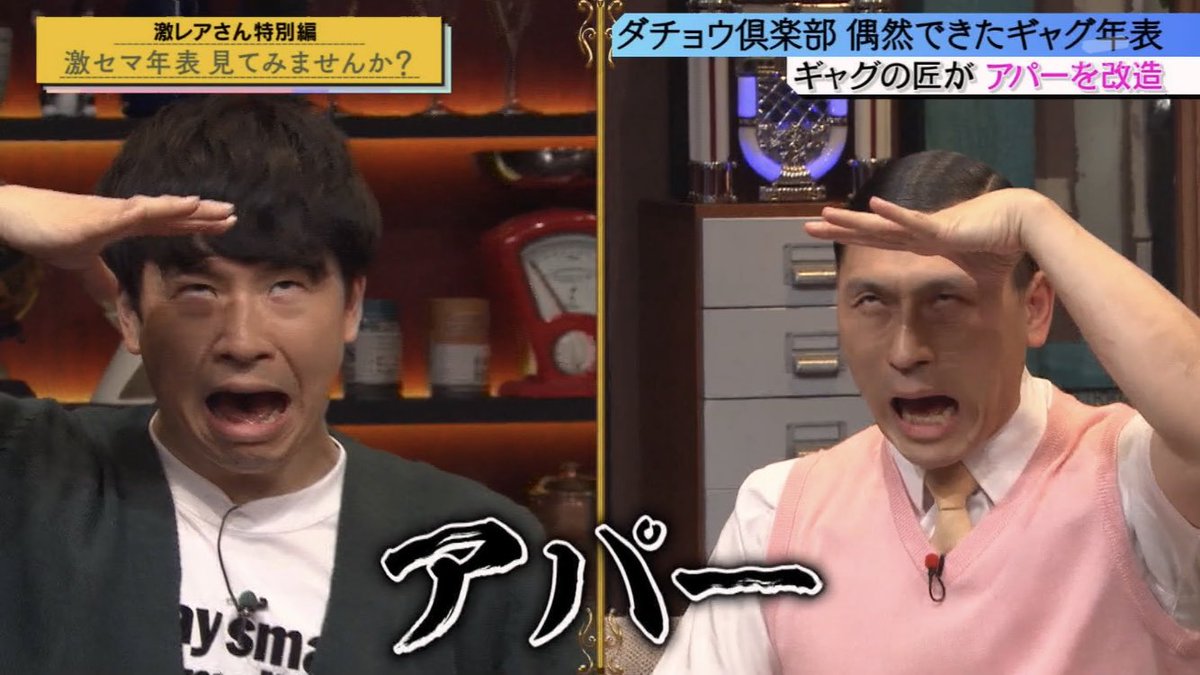 ω') アパー (`L´└) #オードリー #オードリー若林 #オードリー春日