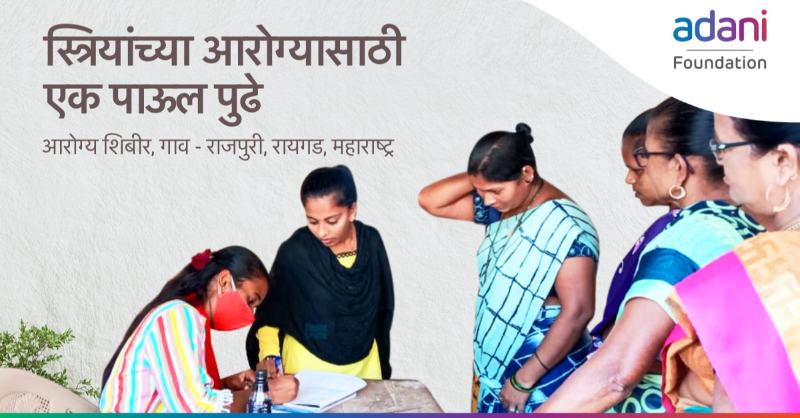 AdaniFoundation's tweet photo. महाराष्ट्रातल्या रायगडमधील राजपुरी गावातील सार्वजनिक आरोग्य केंद्रांमध्ये सुविधा नसल्याने तिथल्या स्त्रियांना 50 KM लांब जायला लागायचे. आम्ही गावातल्या स्त्री-रोग उपचार केंद्रामध्ये #हेल्थकॅम्प आयोजित केला. या शिबिरात ९० महिला सहभागी झाल्या.गावकऱ्यांनी या उपक्रमाचे स्वागत केले. https://t.co/XHU2iCj6Td