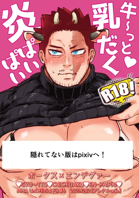 【12/12新刊サンプル】
「牛～っと♡乳だく炎ぱいぱい」R18/A5/82p
元気いっぱいのホー炎エロ詰め合わせ本です!
エアブーあわせのつもりでしたが、きよはらさんのスペースで委託していただけることになりました(東5テ45b)
詳しいサンプルはpixivへ 
※R18→https://t.co/uTO56V12Qf 