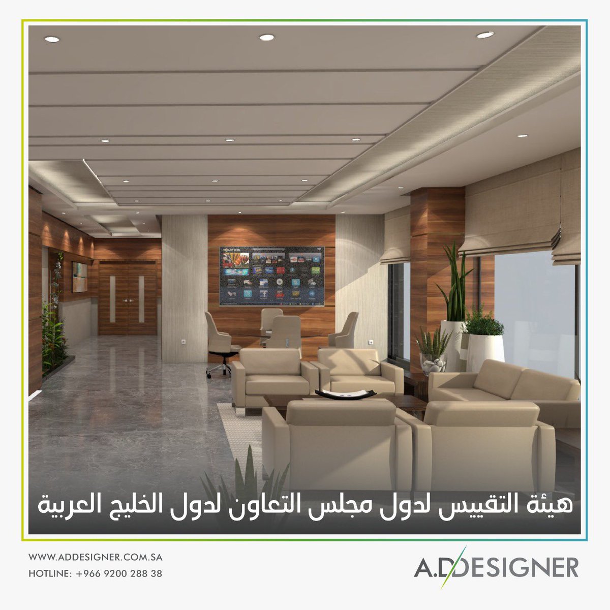 ADDesignerSA's tweet photo. من اكثر الاعمال التي تشرفنا بالعمل بها: هيئة التقييس لدول مجلس التعاون لدول الخليج العربية.
#addesigner #addesignersa #designdestination
#السعودية #مشاريع_السعودية #interiordesigner #architecture https://t.co/p8ha6Do2rr