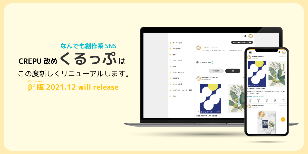 crepu_kuma's tweet photo. 【お知らせ】
今週末辺りに”くるっぷ”はダブルβ版にリニューアルいたします。ティザーサイトを公開しました。
https://t.co/W5wsJhqFfD
#crepu #くるっぷ https://t.co/0u5DAfP9wX