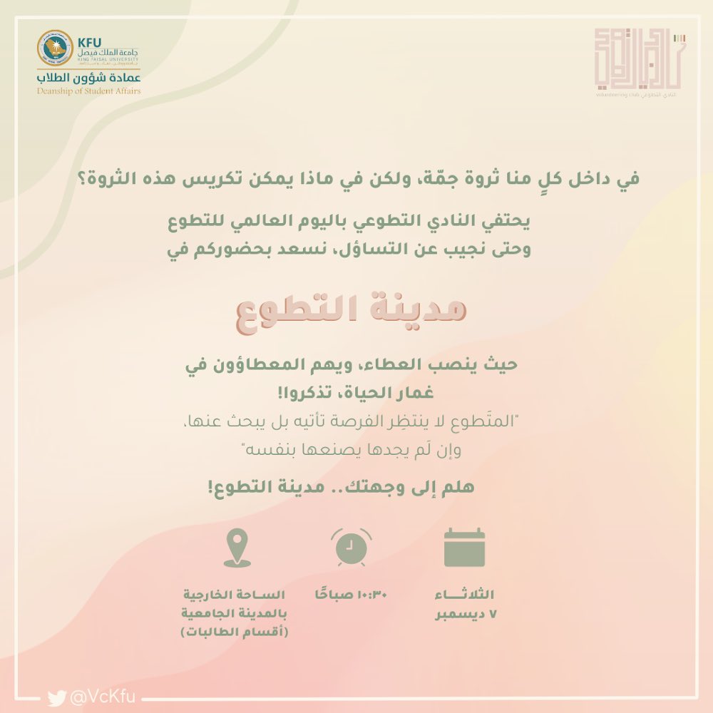 احتفاءً باليوم العالمي للتطوع 
نأنس بوجودكن غدًا في مدينتنا.. مدينة التطوع✨