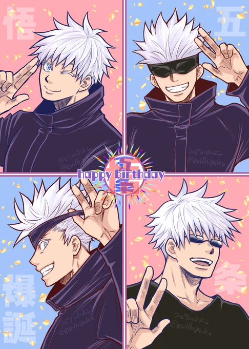 先生〜〜!!誕生日おめでとうございます!!🎂💐🎉
 #五条悟誕生祭2021 