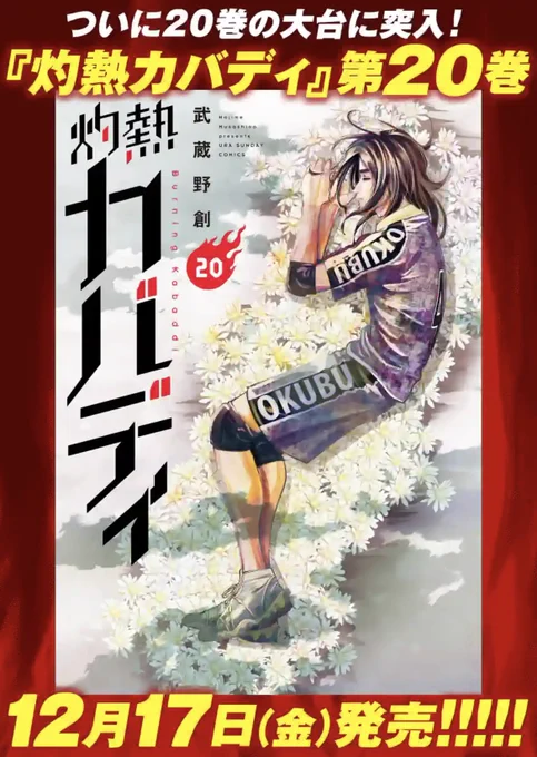 火曜日のスポーツ作品『灼熱カバディ』…本編はお休みですが、舞台とコミック情報のPRが更新されました!!

来週17日に発売の20巻…!
描き下ろしおまけは奥武高校&インドから来たヴィハーンがカバーを飾る!🇮🇳

舞台のチケットは来週13日(月)から購入できるので、コチラもお見逃しなく‼️ 