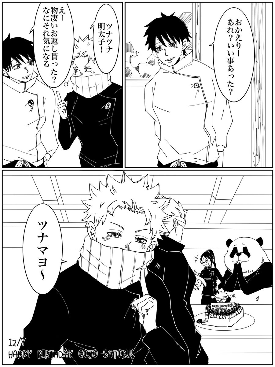 (3/3)

0巻で狗巻先輩だけ「誰?」って言ってなかった気がするので狗巻先輩だけ先に素顔知ってた妄想です(笑) 